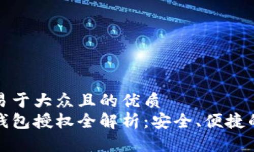 思考一个易于大众且的优质
加密货币钱包授权全解析：安全、便捷的无忧操作