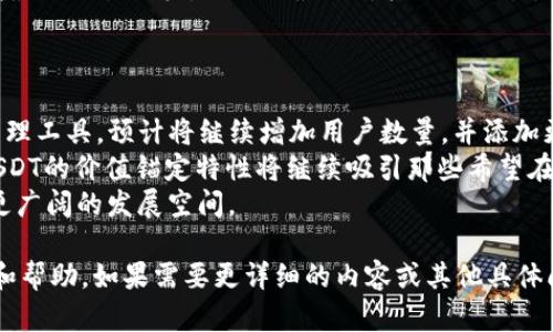   TP钱包：全方位解析USDT数字资产管理利器 / 
 guanjianci TP钱包, USDT, 数字资产, 钱包应用 /guanjianci 

## 内容主体大纲

1. **引言**
   - TP钱包概述
   - USDT的背景及重要性

2. **TP钱包的基础功能**
   - 钱包创建与安全性
   - 多币种支持
   - 用户界面友好性

3. **USDT是什么？**
   - USDT的定义与功能
   - USDT的价值锚定
   - USDT在区块链中的角色

4. **如何在TP钱包中使用USDT**
   - 下载与安装TP钱包
   - 创建钱包并导入USDT
   - 存储与发送USDT的步骤

5. **TP钱包的安全性分析**
   - TP钱包的安全机制
   - 如何确保数字资产安全
   - 常见的安全隐患及应对措施

6. **使用USDT的优势**
   - 稳定性与流动性
   - 跨国交易与转账便利
   - 在DeFi领域的应用

7. **市场趋势与未来展望**
   - USDT在市场中的表现
   - TP钱包的市场定位与未来发展
   - 用户增长与功能扩展方向

8. **总结**
   - TP钱包与USDT的结合
   - 对用户的建议与展望

## 问题与详细介绍

### 问题1：TP钱包的创建与注册流程是怎样的？
TP钱包的创建与注册流程是怎样的？
TP钱包的创建和注册流程非常简单，适合所有用户。首先，用户需要在官方的应用商店（如Apple Store或Google Play）中下载并安装TP钱包应用。在安装完成后，打开应用，用户将看到“创建钱包”或“导入钱包”的选项。
若选择“创建钱包”，用户需要设置一个安全的密码，这个密码将用于保护钱包中的资产。接下来，系统会生成一组助记词，用户需要将这组助记词妥善保存，因为这将是钱包恢复的重要信息。如果用户丢失了密码和助记词，可能会导致资产无法找回。
完成上述步骤后，用户将成功创建TP钱包，并可以开始使用其中的各种功能。若是已有钱包，需要选择“导入钱包”，并根据指示输入助记词和密码即可。

### 问题2：TP钱包支持哪些数字资产？
TP钱包支持哪些数字资产？
TP钱包支持多种数字资产，包括但不限于Ethereum (ETH)、Bitcoin (BTC)、USDT（Tether）、Litecoin (LTC)等。该钱包设计的初衷是为用户提供一个多币种的管理平台，让用户能够便利地管理和转换不同数字资产。
用户可以通过TP钱包直接查看每种资产的实时价格，方便进行交易决策。此外，TP钱包还将不断更新以支持新兴的数字资产，确保用户始终能够在一个平台上管理所有的数字资产。

### 问题3：TP钱包有哪些安全性措施？
TP钱包有哪些安全性措施？
TP钱包在安全性方面采取了多重措施。首先，用户的私钥是存储在本地设备中，而不是在云端，从而降低了被黑客攻击的风险。此外，TP钱包采用了先进的加密技术，以确保用户的交易数据和资产信息的安全。
当用户创建钱包时，系统会生成助记词，用户需妥善保存这组助记词，以防止资产丢失。同时，TP钱包提供了双重验证功能，增强账户的安全性。此外，TP钱包还会定期更新安全协议，以应对不断变化的网络安全威胁。

### 问题4：USDT为何如此受欢迎？
USDT为何如此受欢迎？
USDT之所以受欢迎，主要因为其担任着数字货币市场中的“稳定币”角色。USDT与美元保持1:1的价值锚定，使其能够在波动频繁的数字货币市场中为用户提供一定的价值稳定性。同时，USDT的流动性非常高，用户可以在多个交易平台上进行快速买卖，非常便利。
此外，使用USDT进行跨境支付和转账时，用户避免了传统金融机制中的高昂手续费和繁琐的手续，这也是其受欢迎的重要原因。USDT也为参与DeFi（去中心化金融）提供了可能，用户可以通过USDT参与各种金融服务，如借贷、流动性挖矿等。

### 问题5：TP钱包和其他钱包相比的优势是什么？
TP钱包和其他钱包相比的优势是什么？
TP钱包相较其他钱包具有多个优势。首先，TP钱包提供了用户友好的界面，简单易懂的操作流程使得新手用户能够快速上手。此外，TP钱包支持对多种数字资产的管理，让用户避免了使用多个钱包的麻烦。
安全性方面，TP钱包采取了先进的技术，确保用户资产的安全。同时，TP钱包的快速交易功能提升了用户的交易效率，用户可以快速进行资产转换与交易。再者，TP钱包也在不断更新和扩展功能，以适应市场变化和用户需求。

### 问题6：如何提高在TP钱包中的USDT流动性？
如何提高在TP钱包中的USDT流动性？
要提高在TP钱包中USDT的流动性，用户可以采取多种策略。首先，用户应选择在活跃交易的交易平台上进行交易，这样可以确保快速买卖和价格的相对稳定。
用户还可以参与流动性挖矿项目，将USDT存入流动性池，获取额外的收益。同时，用户要密切关注市场动态，寻找最佳交易时机，从而以最佳价格进行交易。另外，参与一些数字资产的交换平台可以提高USDT的流动性，这些平台可以让用户快速进行不同资产间的转换。

### 问题7：未来TP钱包和USDT的市场前景如何？
未来TP钱包和USDT的市场前景如何？
随着数字货币的普及和接受度的提升，TP钱包和USDT的市场前景非常乐观。TP钱包作为一种便利的数字资产管理工具，预计将继续增加用户数量，并添加更多功能以满足用户需求。
而USDT作为重要的稳定币，随着去中心化金融（DeFi）的快速发展，USDT在市场中的使用将进一步增加。同时，USDT的价值锚定特性将继续吸引那些希望在数字货币市场中规避风险的投资者。
总体来说，TP钱包和USDT将共同迎来一个快速发展的市场，只要平台能保持适应性与创新能力，未来必然会有更广阔的发展空间。

以上是关于“TP钱包与USDT”的全面解析和深入问题探讨，相信可以为用户在数字资产管理中提供有效的指导和帮助。如果需要更详细的内容或其他具体问题，欢迎随时提出。