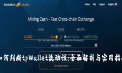 如何判断tpWallet流动性：全