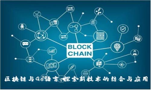 区块链与Go语言：探索新技术的结合与应用