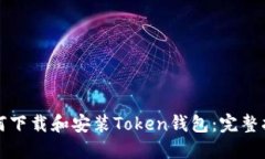 如何下载和安装Token钱包：
