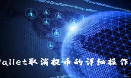tpWallet取消提币的详细操作指南