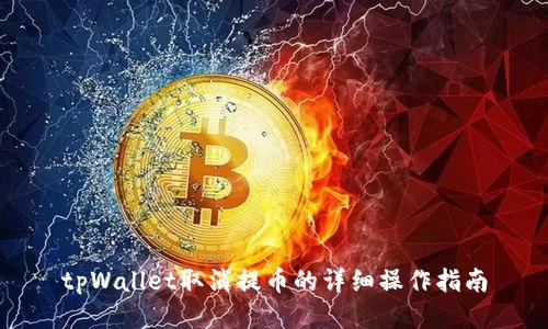tpWallet取消提币的详细操作指南