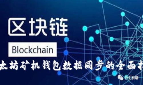 以太坊矿机钱包数据同步的全面指南