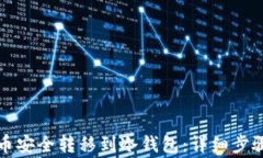 如何将比特币安全转移到