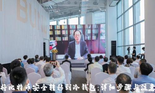 
如何将比特币安全转移到冷钱包：详细步骤与注意事项