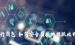 币行钱包：如何安全便捷
