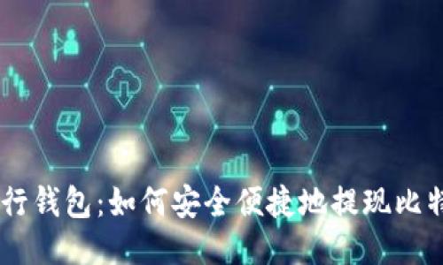 币行钱包：如何安全便捷地提现比特币