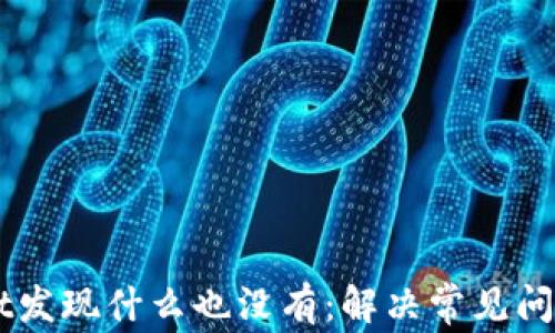 
点击tpWallet发现什么也没有：解决常见问题的全面指南