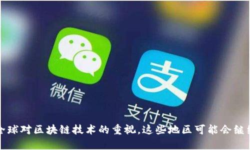 “区块链避难圣地”这个词组通常用于描述那些在区块链技术和加密货币领域表现出色且为投资者或企业提供安全、友好的环境的地区或国家。这些地方通常拥有明确的法律框架、积极的政策支持以及较低的监管风险，因此吸引了大量的区块链企业和投资者。

### 意义解析

1. **法律保障**：这些地区通常具备明确的法律对区块链和加密货币的监管政策，能够为相关企业提供法律支持和保护。

2. **税收优惠**：为了吸引区块链企业，这些地区经常会提供税收减免或优惠政策，从而使企业运营成本降低。

3. **基础设施**：避难圣地通常拥有先进的技术基础设施和网络条件，为区块链的研发和应用提供良好的环境。

4. **社区支持**：在这些地区，往往有活跃的区块链社区，促进技术交流与协作。

### 常见的区块链避难圣地

- **瑞士**：以其清晰的法律框架和对区块链友好的政策而闻名。
- **新加坡**：政府支持创新，设有专门的监管机构以促进区块链的发展。
- **马耳他**：被称为“区块链岛”，拥有全面的区块链法律和法规。

### 结论

区块链避难圣地不仅为企业提供了业务发展的便利条件，也为投资者提供了更高的安全性和可信度。随着全球对区块链技术的重视，这些地区可能会继续吸引越来越多的企业和投资者入驻。