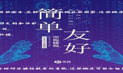 “区块链避难圣地”这个词组通常用于描述那些在区块链技术和加密货币领域表现出色且为投资者或企业提供安全、友好的环境的地区或国家。这些地方通常拥有明确的法律框架、积极的政策支持以及较低的监管风险，因此吸引了大量的区块链企业和投资者。

### 意义解析

1. **法律保障**：这些地区通常具备明确的法律对区块链和加密货币的监管政策，能够为相关企业提供法律支持和保护。

2. **税收优惠**：为了吸引区块链企业，这些地区经常会提供税收减免或优惠政策，从而使企业运营成本降低。

3. **基础设施**：避难圣地通常拥有先进的技术基础设施和网络条件，为区块链的研发和应用提供良好的环境。

4. **社区支持**：在这些地区，往往有活跃的区块链社区，促进技术交流与协作。

### 常见的区块链避难圣地

- **瑞士**：以其清晰的法律框架和对区块链友好的政策而闻名。
- **新加坡**：政府支持创新，设有专门的监管机构以促进区块链的发展。
- **马耳他**：被称为“区块链岛”，拥有全面的区块链法律和法规。

### 结论

区块链避难圣地不仅为企业提供了业务发展的便利条件，也为投资者提供了更高的安全性和可信度。随着全球对区块链技术的重视，这些地区可能会继续吸引越来越多的企业和投资者入驻。