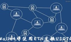 如何在tpWallet中使用ETH兑换