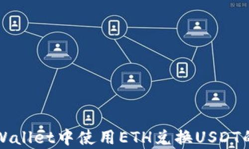 
如何在tpWallet中使用ETH兑换USDT的详细指南