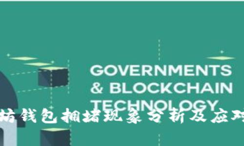 以太坊钱包拥堵现象分析及应对策略