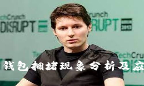 以太坊钱包拥堵现象分析及应对策略