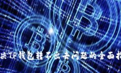 解决TP钱包转不出去问题的