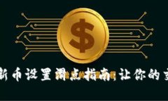 tpWallet买新币设置滑点指南