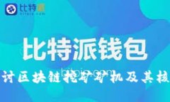 深入探讨区块链挖矿矿机