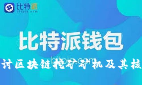 深入探讨区块链挖矿矿机及其核心概念