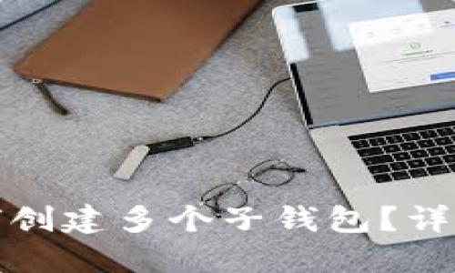 : TP钱包如何创建多个子钱包？详解和实用指南
