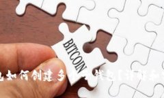 : TP钱包如何创建多个子钱