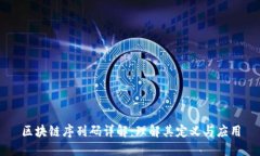 区块链序列码详解：理解