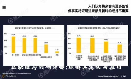 区块链序列码详解：理解其定义与应用