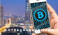 如何下载和使用比特派钱