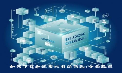 如何下载和使用比特派钱包：全面教程