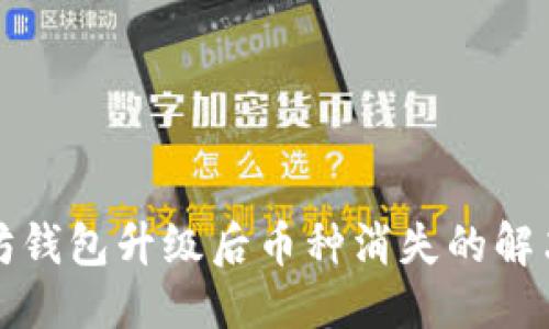 优质
以太坊钱包升级后币种消失的解决方法