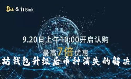 优质
以太坊钱包升级后币种消失的解决方法