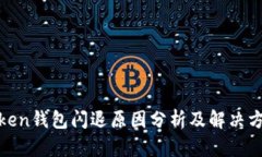 Token钱包闪退原因分析及解