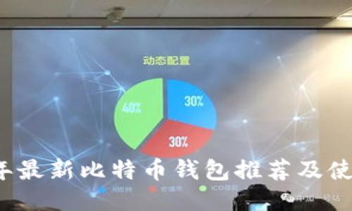 2023年最新比特币钱包推荐及使用指南