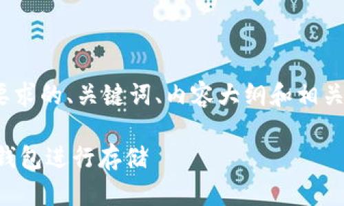 在此，我为您构建一个符合您要求的、关键词、内容大纲和相关问题，关于“LINK币”及其钱包。

LINK币解析：如何选择合适的钱包进行存储