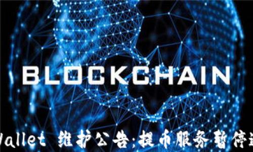 
tpWallet 维护公告：提币服务暂停通知