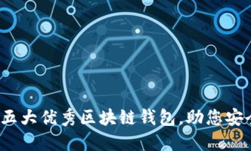 2023年推荐的五大优秀区块链钱包，助您安全管理数字资产