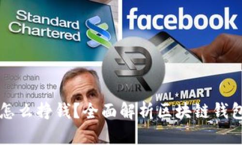 区块链钱包怎么挣钱？全面解析区块链钱包的盈利模式