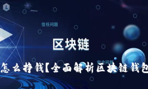 区块链钱包怎么挣钱？全面解析区块链钱包的盈利模式
