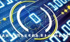以太坊MEW钱包使用指南：