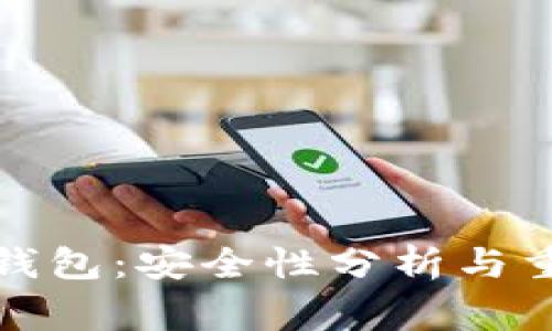 TP加密货币钱包：安全性分析与重要注意事项