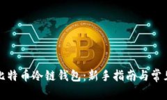 如何开通比特币冷链钱包