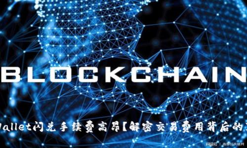 tpWallet闪兑手续费高昂？解密交易费用背后的真相