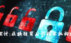 深入探讨：区块链背后的