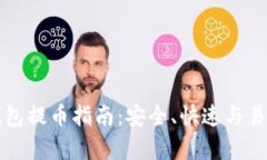 比特币官方钱包提币指南