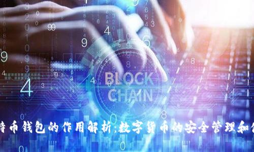 比特币钱包的作用解析：数字货币的安全管理和使用