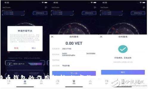 比特币钱包的作用解析：数字货币的安全管理和使用