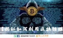 区块链是什么？揭秘如何