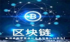 如何将数字货币从交易所