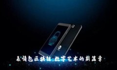 表情包区块链：数字艺术