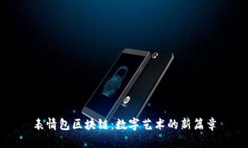表情包区块链：数字艺术的新篇章